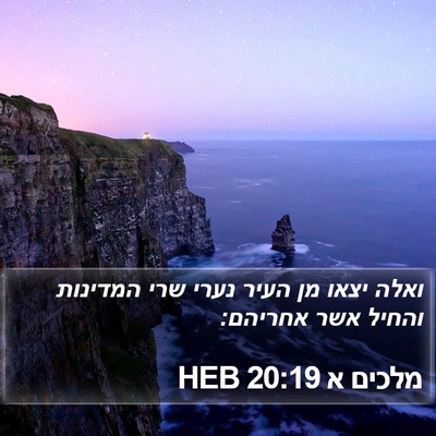 מלכים א 20:19 HEB Bible Verse Image