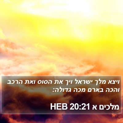 מלכים א 20:21 HEB Bible Verse Image