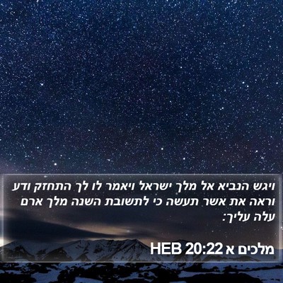 מלכים א 20:22 HEB Bible Verse Image