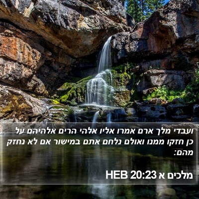 מלכים א 20:23 HEB Bible Verse Image