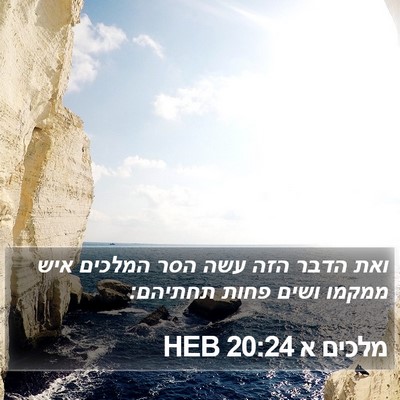 מלכים א 20:24 HEB Bible Verse Image