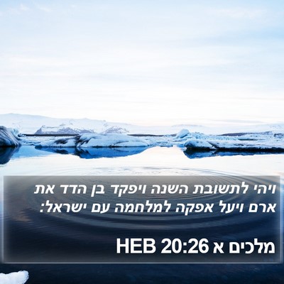 מלכים א 20:26 HEB Bible Verse Image
