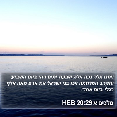 מלכים א 20:29 HEB Bible Verse Image