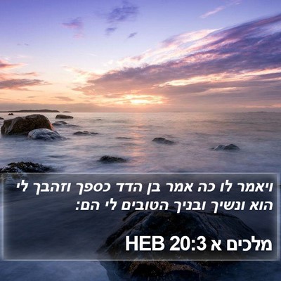 מלכים א 20:3 HEB Bible Verse Image