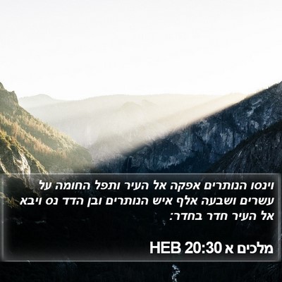 מלכים א 20:30 HEB Bible Verse Image