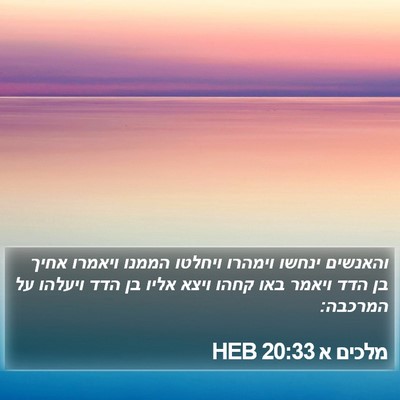 מלכים א 20:33 HEB Bible Verse Image