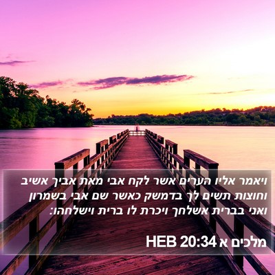 מלכים א 20:34 HEB Bible Verse Image