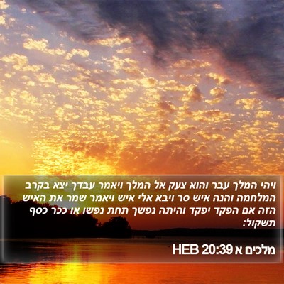 מלכים א 20:39 HEB Bible Verse Image
