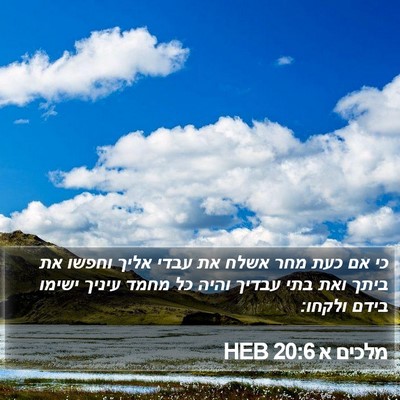 מלכים א 20:6 HEB Bible Verse Image