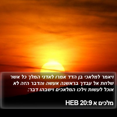 מלכים א 20:9 HEB Bible Verse Image