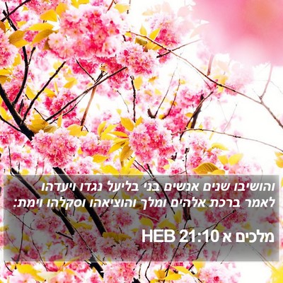 מלכים א 21:10 HEB Bible Verse Image