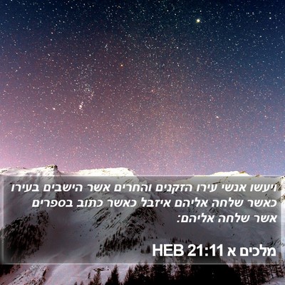 מלכים א 21:11 HEB Bible Verse Image