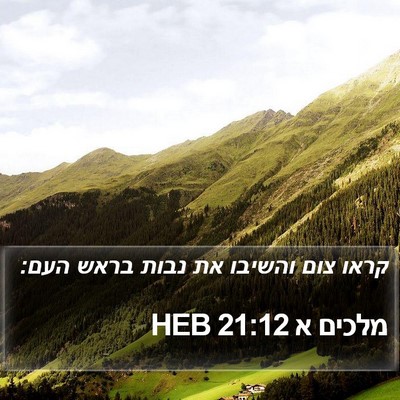 מלכים א 21:12 HEB Bible Verse Image