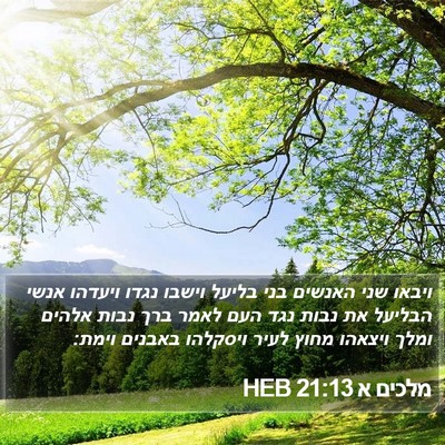 מלכים א 21:13 HEB Bible Verse Image