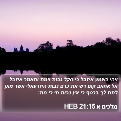 מלכים א 21:15 HEB Bible Verse Image
