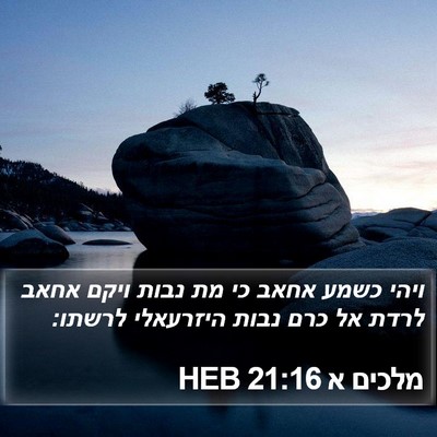 מלכים א 21:16 HEB Bible Verse Image