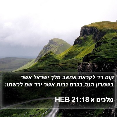 מלכים א 21:18 HEB Bible Verse Image