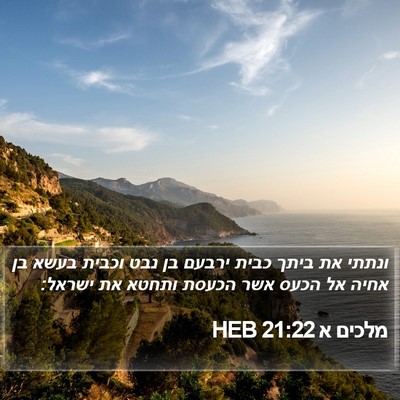 מלכים א 21:22 HEB Bible Verse Image