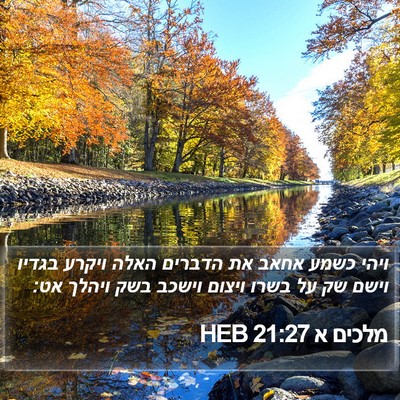 מלכים א 21:27 HEB Bible Verse Image