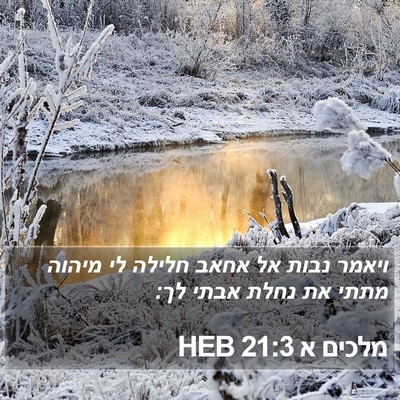 מלכים א 21:3 HEB Bible Verse Image