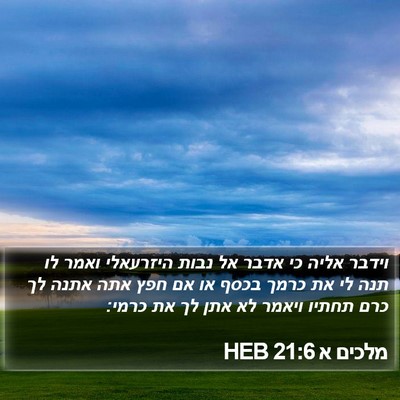 מלכים א 21:6 HEB Bible Verse Image