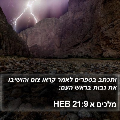מלכים א 21:9 HEB Bible Verse Image
