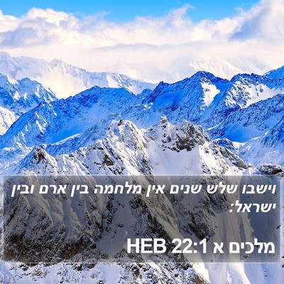 מלכים א 22:1 HEB Bible Verse Image