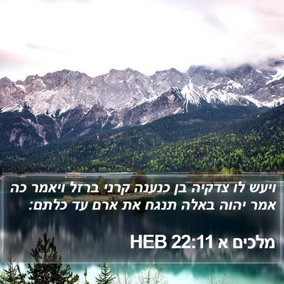 מלכים א 22:11 HEB Bible Verse Image