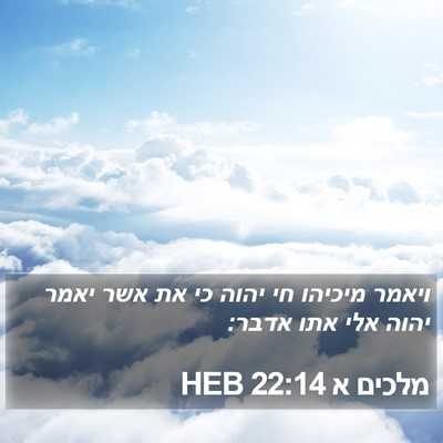 מלכים א 22:14 HEB Bible Verse Image