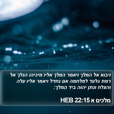 מלכים א 22:15 HEB Bible Verse Image