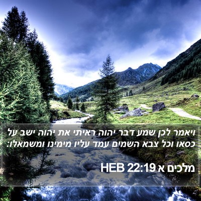 מלכים א 22:19 HEB Bible Verse Image