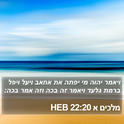 מלכים א 22:20 HEB Bible Verse Image