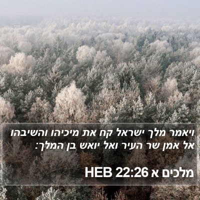 מלכים א 22:26 HEB Bible Verse Image