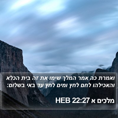 מלכים א 22:27 HEB Bible Verse Image