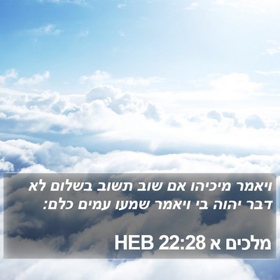 מלכים א 22:28 HEB Bible Verse Image