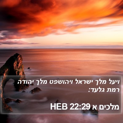 מלכים א 22:29 HEB Bible Verse Image