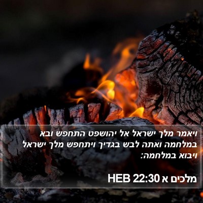 מלכים א 22:30 HEB Bible Verse Image