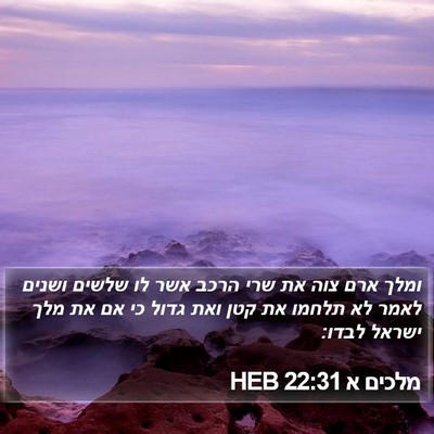 מלכים א 22:31 HEB Bible Verse Image