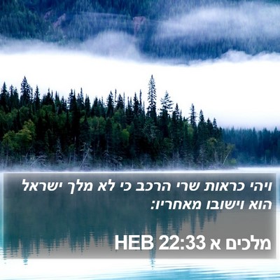 מלכים א 22:33 HEB Bible Verse Image