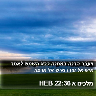 מלכים א 22:36 HEB Bible Verse Image