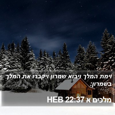 מלכים א 22:37 HEB Bible Verse Image