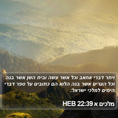מלכים א 22:39 HEB Bible Verse Image