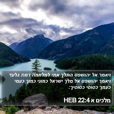 מלכים א 22:4 HEB Bible Verse Image