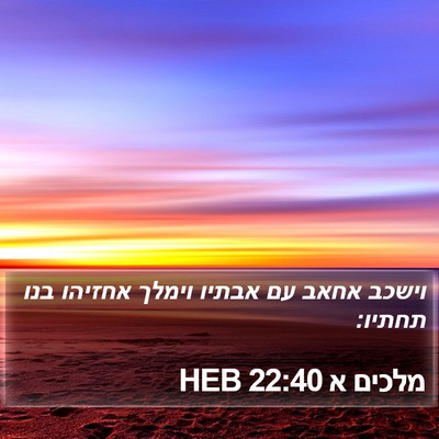 מלכים א 22:40 HEB Bible Verse Image