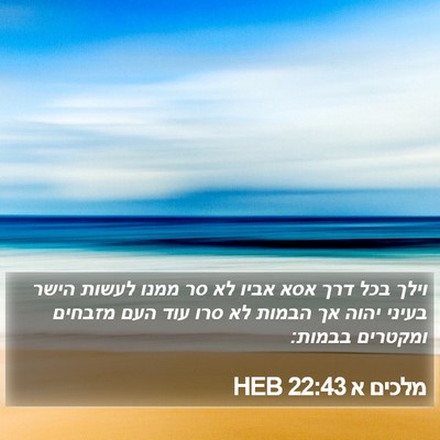 מלכים א 22:43 HEB Bible Verse Image