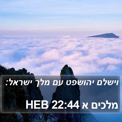 מלכים א 22:44 HEB Bible Verse Image