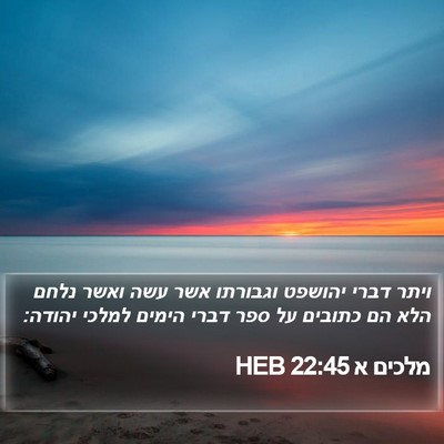 מלכים א 22:45 HEB Bible Verse Image