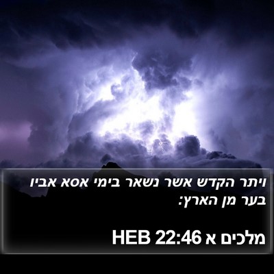 מלכים א 22:46 HEB Bible Verse Image