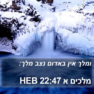 מלכים א 22:47 HEB Bible Verse Image