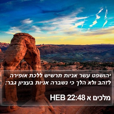 מלכים א 22:48 HEB Bible Verse Image